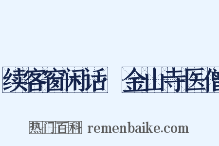 续客窗闲话·金山寺医僧是什么意思的图片